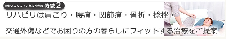 リハビリは肩こり・腰痛・関節痛・骨折・捻挫・交通外傷などでお困りの方の暮らしにフィットする治療をご提案